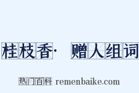 桂枝香·赠人组词是什么意思的图片